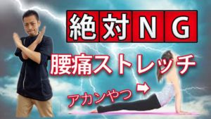 絶対ng やってはいけない腰痛ストレッチ集 福山市の整体院 一心 Isshin