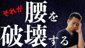 絶対にやってはいけない腰痛ストレッチtop5 福山市の整体院 一心 Isshin